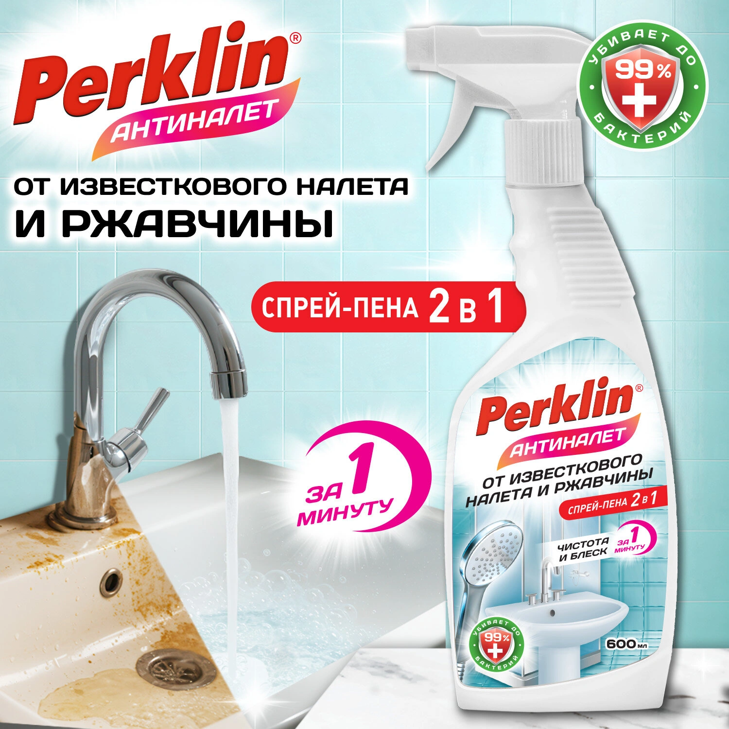 Спрей-пена 2в1 кислотная от известкового налета и ржавчины Чистота и блеск PERKLIN Антиналет, 600 мл